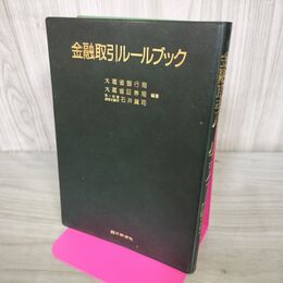 1_　金融取引ルールブック 270163