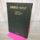 1_　金融取引ルールブック 270163