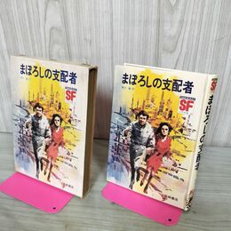 1_　まぼろしの支配者 草川隆作 岩崎書店 270161