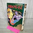 1_　ジュニア版 世界のSF 13 火星のプリンセス 270167