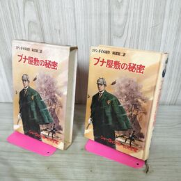 1_　ブナ屋敷の秘密 シャーロック・ホームズ全集 2 昭和44年 1969年 270152