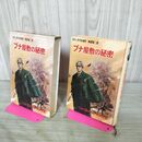 1_　ブナ屋敷の秘密 シャーロック・ホームズ全集 2 昭和44年 1969年 270152