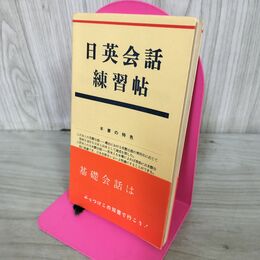 1_　日英会話練習帖 昭和55年 1980年 270165