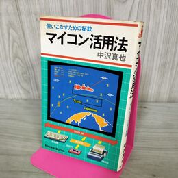 1_　使いこなすための秘訣 マイコン活用法 中沢真也 270233