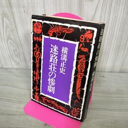 1_　迷路荘の惨劇 名作長篇推理小説 横溝正史 270297
