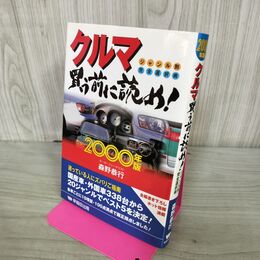 1_　クルマ買う前に読め！ 2000年版 ジャンル別完全選択術 森野 恭行 270006