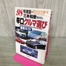 1_　辛口クルマ選び 98年度版 徹底ガイド 三本和彦 270035