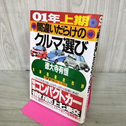 1_　間違いだらけのクルマ選び 2001年上期版 徳大寺有恒 270033