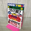 1_　間違いだらけのクルマ選び 2000年下期版 徳大寺有恒 270040