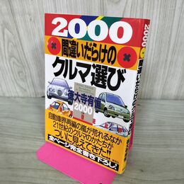 1_　間違いだらけのクルマ選び 2000年版 徳大寺有恒 270041