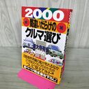 1_　間違いだらけのクルマ選び 2000年版 徳大寺有恒 270041