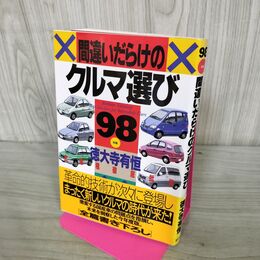 1_　間違いだらけのクルマ選び 1998年版 徳大寺有恒 270039