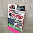 1_　辛口クルマ選び 99年度版 徹底ガイド 三本和彦 270043