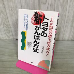1_　トヨタの新かんばん方式 大槻憲昭 中経出版 270042