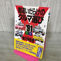 1_　間違いだらけのクルマ選び 1991年版 徳大寺有恒 270044