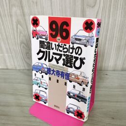 1_　間違いだらけのクルマ選び 1996年版 徳大寺有恒 270048