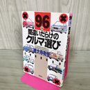 1_　間違いだらけのクルマ選び 1996年版 徳大寺有恒 270048