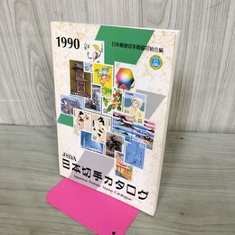 1_　JSDA 日本切手カタログ 1990年最新版 日本郵便切手商協同組合 270045