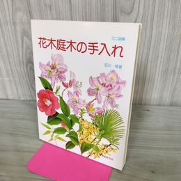 1_　ミニ図解 花木庭木の手入れ 石川格 270046