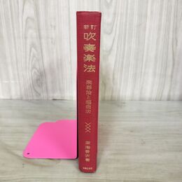 1_　新訂 吹奏楽法 楽器論と編曲法 深海善次 音楽之友社 270299