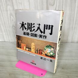 1_　木彫入門 基礎 図案 実作 渡辺一生 270246