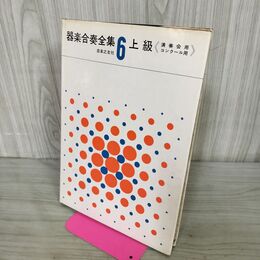 1_　器楽合奏全集 6 上級 演奏会 コンクール用 音楽之友社 240139