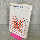 1_　器楽合奏全集 6 上級 演奏会 コンクール用 音楽之友社 240139