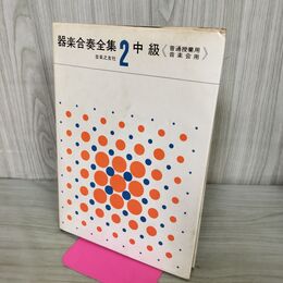 1_　器楽合奏全集 2 中級 普通授業用 音楽会 音楽之友社 240140
