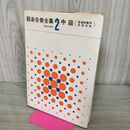 1_　器楽合奏全集 2 中級 普通授業用 音楽会 音楽之友社 240140