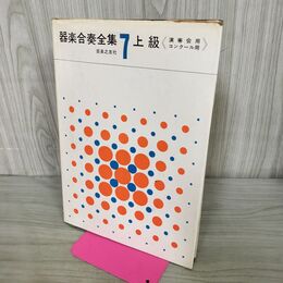 1_　器楽合奏全集 7 上級 演奏会 コンクール用 音楽之友社 270226