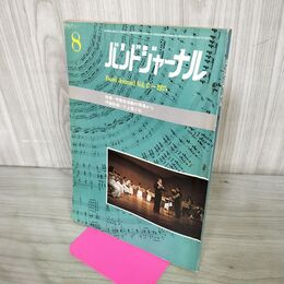 1_　バンドジャーナル Vol.17 昭和50年 8月1日 1975年 240128