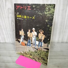 1_　アトリエ 昭和55年 11月15日 1980年 油絵上達コース 240124