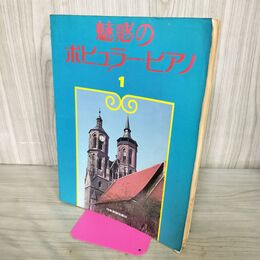 1_　魅惑のポピュラー ピアノ 楽譜 270227