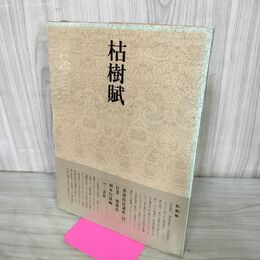 1_　書道技法講座 32 枯樹賦 行書 昭和54年 二玄社 楮遂良 岡本白濤編 230078