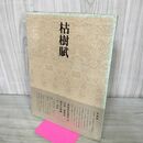 1_　書道技法講座 32 枯樹賦 行書 昭和54年 二玄社 楮遂良 岡本白濤編 230078
