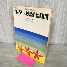1_　最後までやさしい ギター独習七日間 竹内雅志 水濡れ跡あり 240107