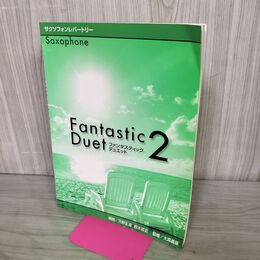 1_　サクソフォンレパートリー ファンタスティック デュエット2 楽譜 大森義基 240084