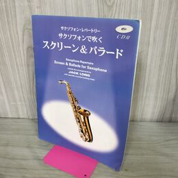 1_　サクソフォンレパートリー サクソフォンで吹く スクリーン＆バラード CD付 240079