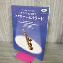 1_　サクソフォンレパートリー サクソフォンで吹く スクリーン＆バラード CD付 240079