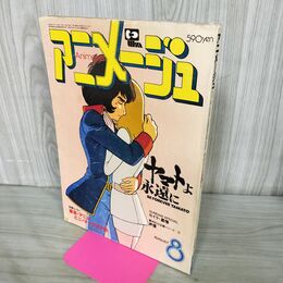 1_　アニメージュ 1980年 8月号 昭和55年 宇宙戦艦ヤマト ヤマトよ永遠に 付録欠 240091