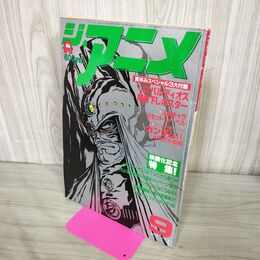 1_　ジ・アニメ 1981年 昭和56年 9月号 VOL.22 付録欠 240134