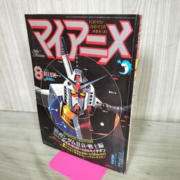1_　マイ アニメ 1981年8月号 昭和56年 機動戦士ガンダム哀戦士編 イデオン 付録欠 240136