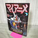 1_　マイ アニメ 1981年8月号 昭和56年 機動戦士ガンダム哀戦士編 イデオン 付録欠 240136