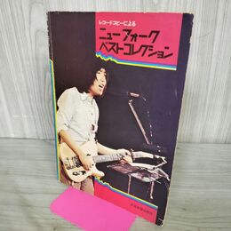 1_　レコードコピーによる ニューフォークベストコレクション 全音楽譜出版社 240126
