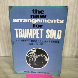 1_　魅惑のトランペット独奏曲集 ピアノ伴奏付 早川博二 240090