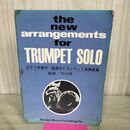 1_　魅惑のトランペット独奏曲集 ピアノ伴奏付 早川博二 240090