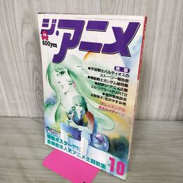 1_　ジ・アニメ 1981年 昭和56年 10月号 VOL.23　バルディオ 付録欠 240106