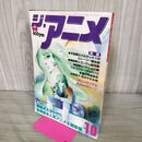 1_　ジ・アニメ 1981年 昭和56年 10月号 VOL.23　バルディオ 付録欠 240106