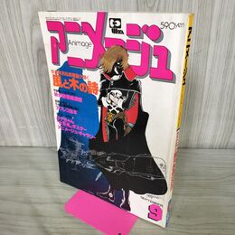1_　アニメージュ 1981年 9月号 昭和56年 付録欠 風と木の詩 240133