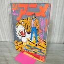 1_　ジ・アニメ 1981年 昭和56年 5月号 VOL.18 付録欠 240113